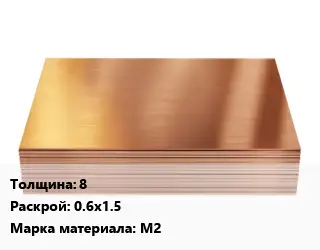 Медный лист 8 0.6х1.5 Марка: М2